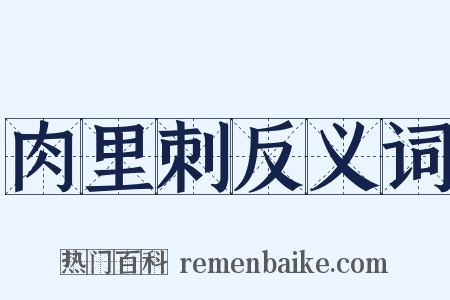 肉里刺反义词是什么意思的图片